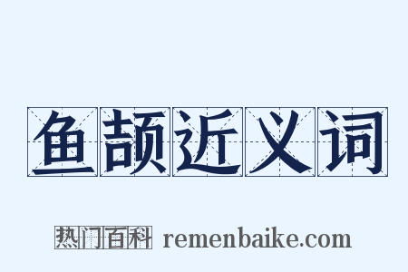 鱼颉近义词是什么意思的图片